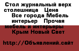 Стол журнальный верх-столешница › Цена ­ 1 600 - Все города Мебель, интерьер » Прочая мебель и интерьеры   . Крым,Новый Свет